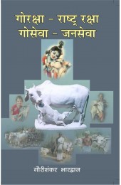 Gau Raksha - Rashtra Raksha Gao Sewa - Jan Sewa 